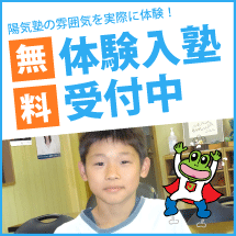 体験入塾受付中